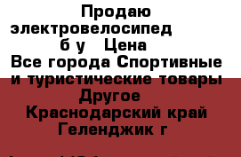 Продаю электровелосипед Ecobike Hummer б/у › Цена ­ 30 000 - Все города Спортивные и туристические товары » Другое   . Краснодарский край,Геленджик г.